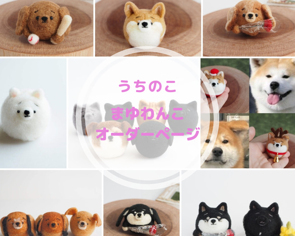 【受注製作】-うちのこ- まゆわんこ(犬)オーダーページ　羊毛フェルト