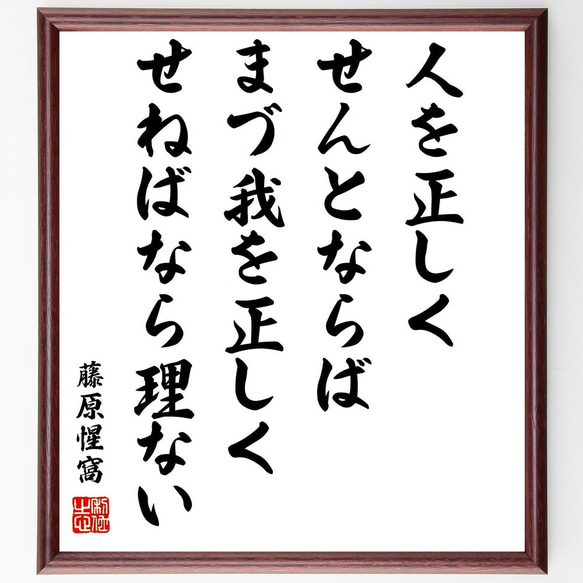 藤原惺窩の名言「人を正しくせんとならば、まづ我を正しくせねばなら理ない」額付き書道色紙／受注後直筆（Y0847）