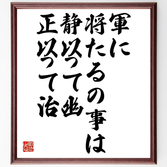 名言「軍に将たるの事は、静以って幽、正以って治」額付き書道色紙／受注後直筆（Y2564）