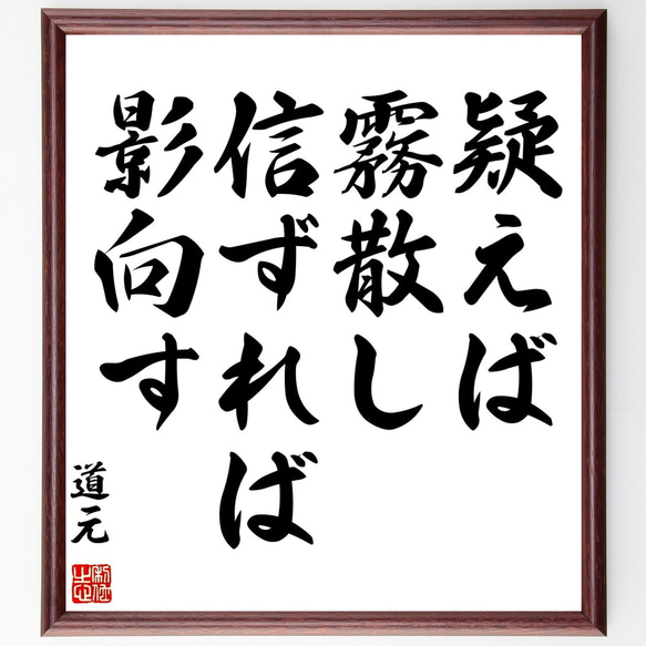 道元の名言「疑えば霧散し、信ずれば影向す」額付き書道色紙／受注後直筆（Y2987）