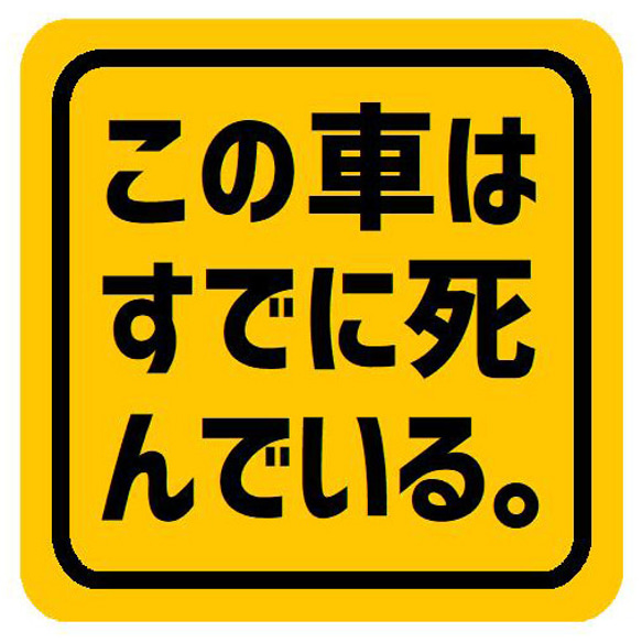 この車はすでに死んでいる おもしろ カー マグネットステッカー 13cm