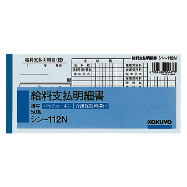 コクヨ BC複写給料支払明細書 F803991-ｼﾝ-112N