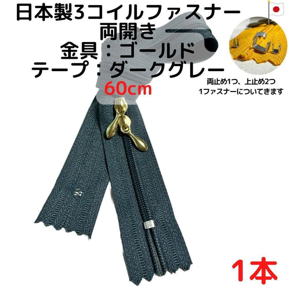 ファスナー60cm両開き1本ゴールドｘダークグレー【CFSG60D1】