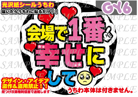 ファンサ　うちわ文字 光沢紙シール　印刷　会場で1番幸せにして