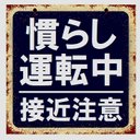 レトロ看板風 慣らし運転中 接近注意 カー マグネットステッカー