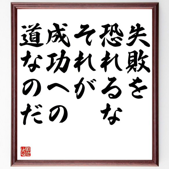 名言「失敗を恐れるな、それが成功への道なのだ」額付き書道色紙／受注後直筆（V5135)