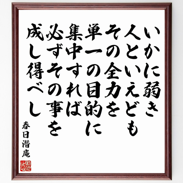 春日潜庵の名言「いかに弱き人といえども、その全力を単一の目的に集中すれば、必～」額付き書道色紙／受注後直筆（Y0551）