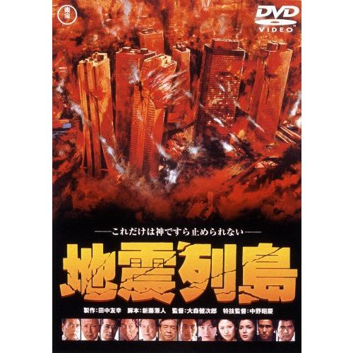 【DVD】地震列島 [東宝DVD名作セレクション]