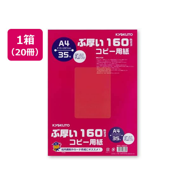 キョクトウ ぶ厚いコピー用紙160g／㎡ A4 35枚 20冊 FCT0430-PPC160A4