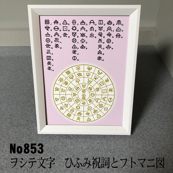 ヲシテ（ホツマ）文字　ひふみ祝詞とフトマニ図　簡易フレーム入り　NO853