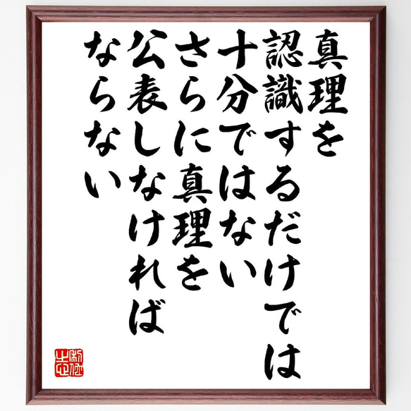 ルイ・パスツールの名言「真理を認識するだけでは十分ではない、さらに真理を公表～」額付き書道色紙／受注後直筆（V1510）