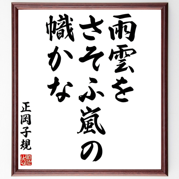 正岡子規の俳句「雨雲を、さそふ嵐の、幟かな」額付き書道色紙／受注後直筆（Z9048）