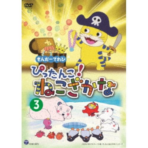 【DVD】 きんだーてれび ぴったんこ!ねこざかな(3)