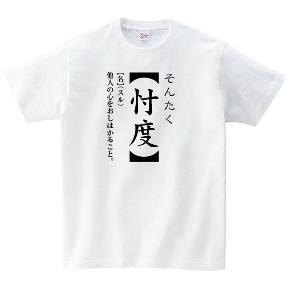 忖度 Tシャツ