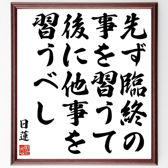 日蓮の名言「先ず臨終の事を習うて、後に他事を習うべし」額付き書道色紙／受注後直筆（Y0905）