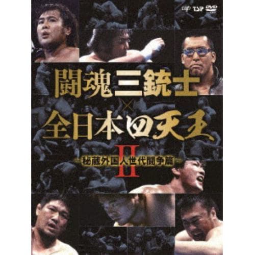 【DVD】 闘魂三銃士×全日本四天王Ⅱ～秘蔵外国人世代闘争篇～ DVD-BOX