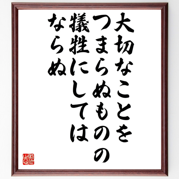 ゲーテの名言「大切なことを、つまらぬものの犠牲にしてはならぬ」額付き書道色紙／受注後直筆（Z0073）