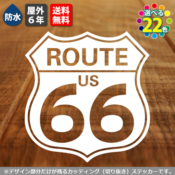 ルート66ステッカー　屋外６年・防水　バイクや道具箱、車などに（ROUTE US 66 道路標識）