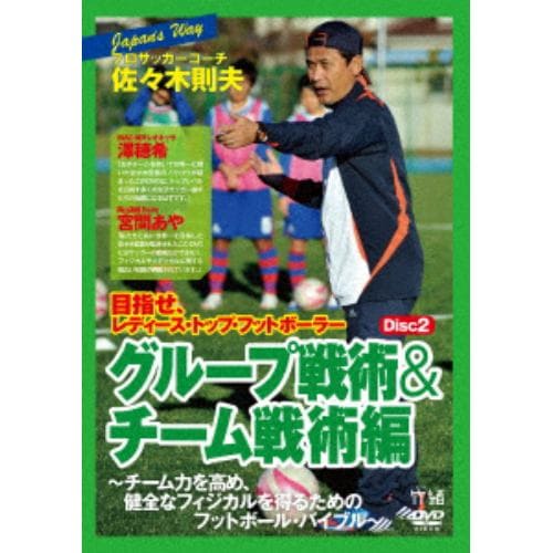 【DVD】JAPANs WAY プロサッカーコーチ・佐々木則夫 目指せ、レディース・トップ・フットボーラー グループ戦術&チーム戦術編