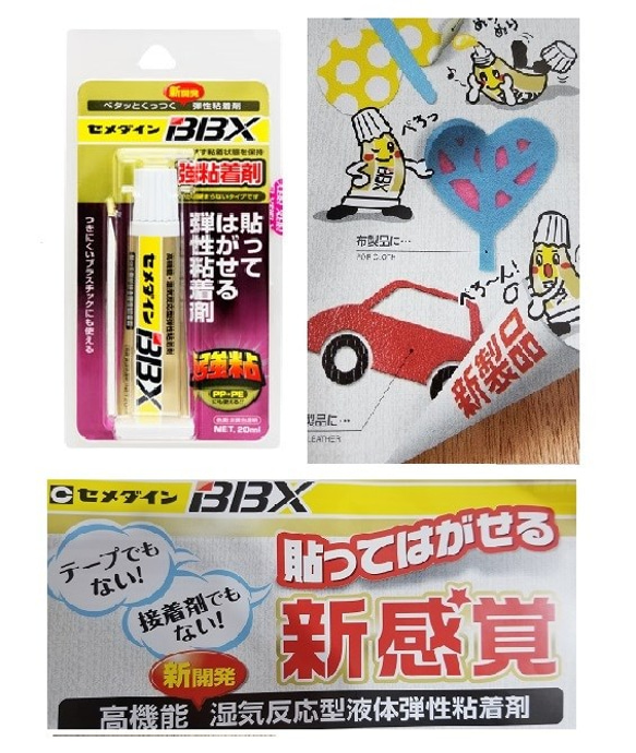 【セメダイン】BBX　貼ってはがせる弾性粘着剤　20ｍｌ