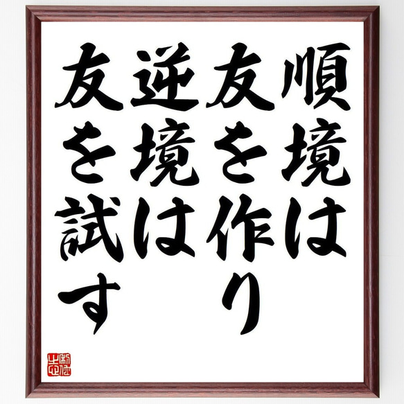 名言「順境は友を作り、逆境は友を試す」額付き書道色紙／受注後直筆(Y3689)