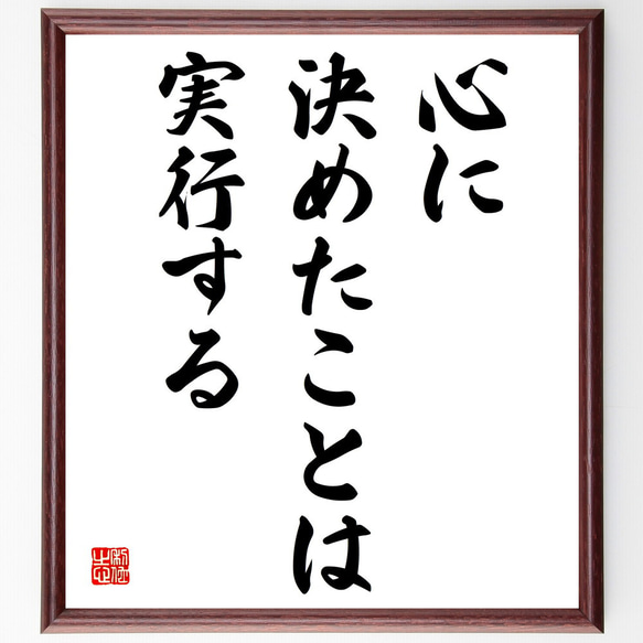 名言「心に決めたことは実行する」額付き書道色紙／受注後直筆（V3835)