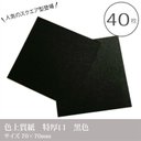 【スクエアカード 色上質紙 超厚口  40枚】70×70mm／シックな黒色画用紙☆真四角_C3