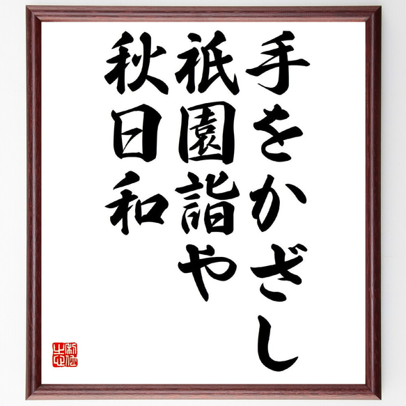 名言「手をかざし、祇園詣や、秋日和」額付き書道色紙／受注後直筆（Z9221）