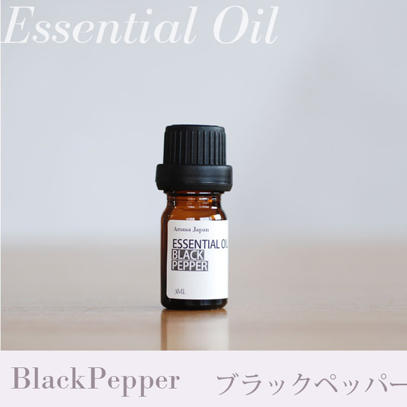 ブラックペッパー　精油3ml~ アロマオイル/エッセンシャルオイル/ケモタイプ精油/Black Peper