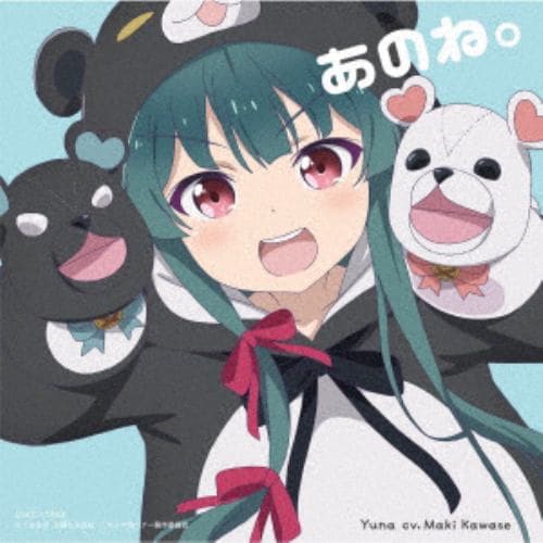 【CD】TVアニメ『くまクマ熊ベアー』エンディング・テーマ「あのね。」