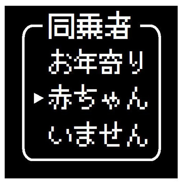 ゲーム風 ドット文字 同乗者 赤ちゃん カー マグネットステッカー 13cm