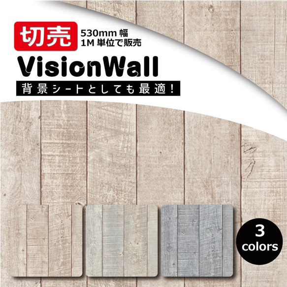 VisionWall（DIYクロス）CD6367シリーズ　木目柄　幅53cm×1M