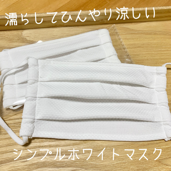 シンプルホワイト　濡らして涼しい！冷感プリーツマスク　大人ワイド/おとな小顔用/子ども用