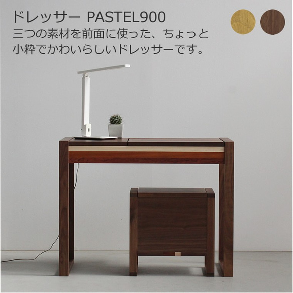 ドレッサー　PASTEL900　スツール付き　大川市　90ｘ45ｘ70ｃｍ　無垢材　WAプラス　受注生産品