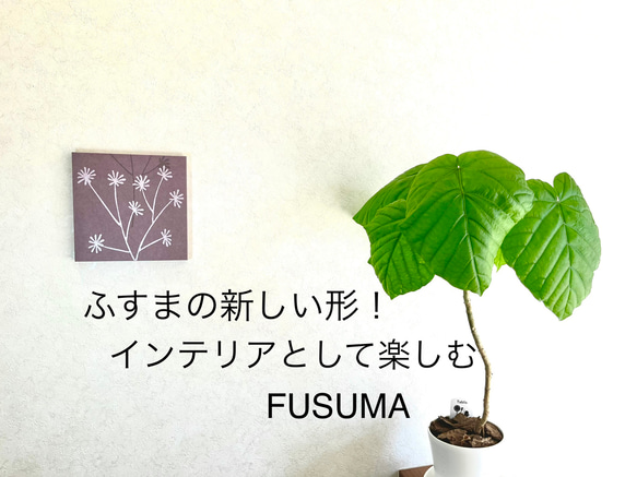 【送料無料】アートパネル FUSUMA INTERIOR 本襖紙を使った洋室向けインテリアUK UK-S213