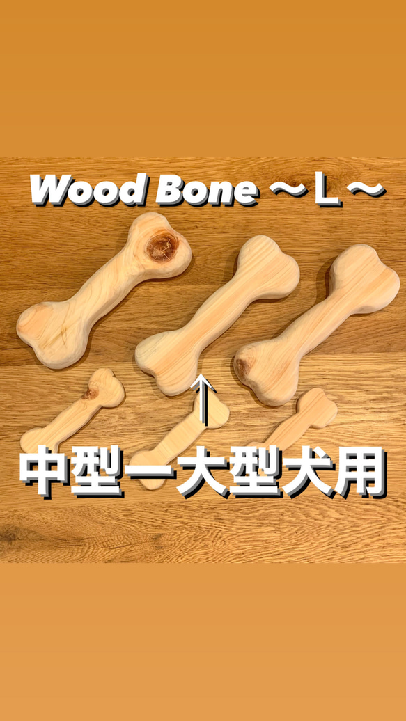 【Wood Bone】  〜Ｌ〜  2個