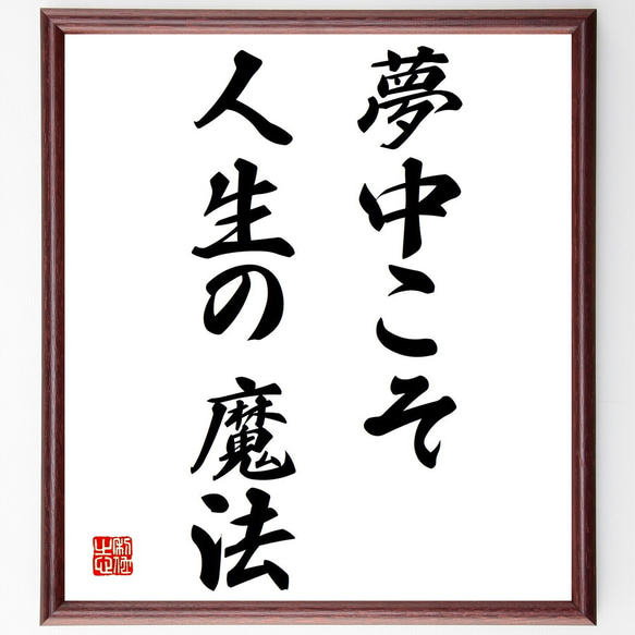 名言「夢中こそ人生の魔法」額付き書道色紙／受注後直筆（Y1621）