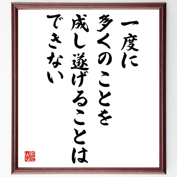 名言「一度に多くのことを成し遂げることはできない」額付き書道色紙／受注後直筆（V5077)