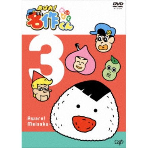 【DVD】あはれ!名作くん 3