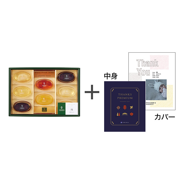 日本橋 千疋屋総本店 ピュアフルーツジェリー8個入【名入れ】＋表紙になれるカタログ式ギフト Thank You版 深藍