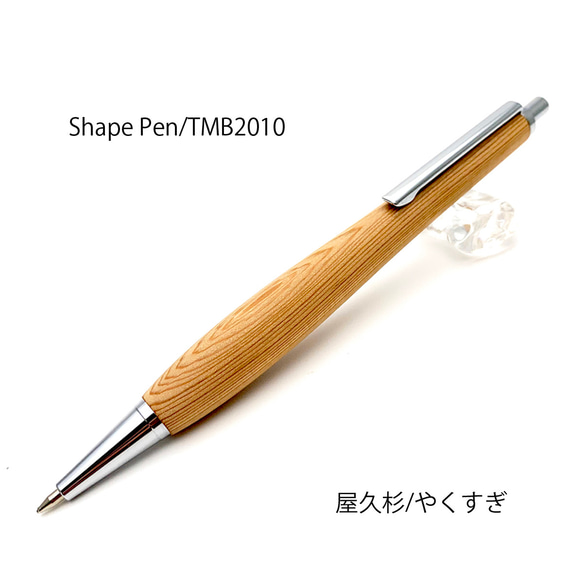 Shape Pen / 木製ボールペン 屋久杉 / やくすぎ 縁起木 SB1513 【送料無料】