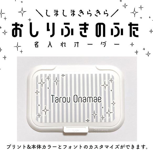 【名入れオーダー】おしりふきのふた《しましまきらきら》※ステッカー単体