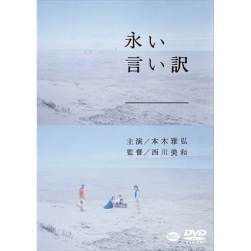 【DVD】永い言い訳