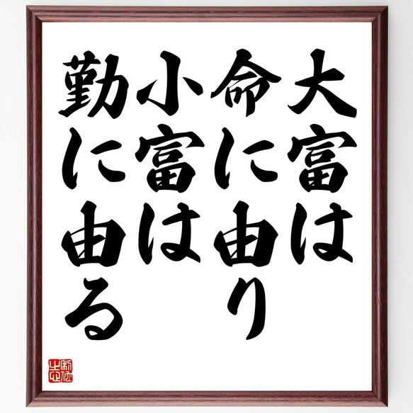 名言「大富は命に由り、小富は勤に由る」額付き書道色紙／受注後直筆（Y2262）