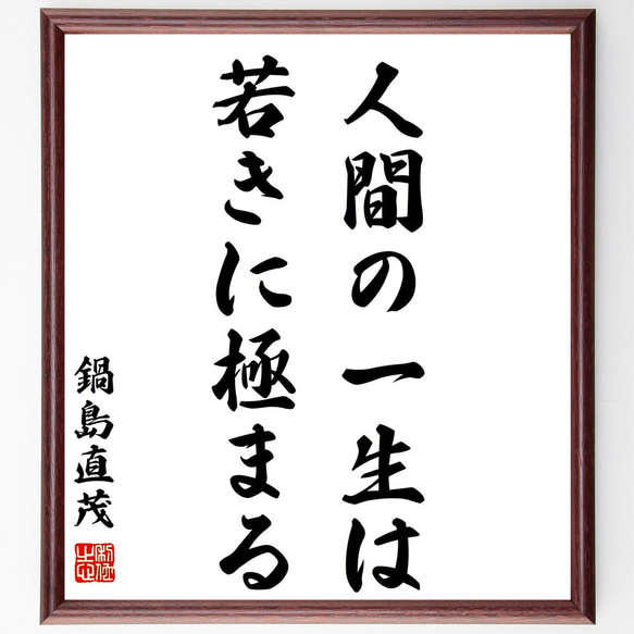 鍋島直茂の名言「人間の一生は若きに極まる」額付き書道色紙／受注後直筆（Z7523）