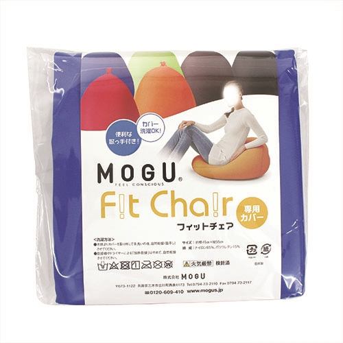 MOGU モグフィットチェア専用カバー RBL ロイヤルブルー 横150mm×縦150mm×奥行50mm