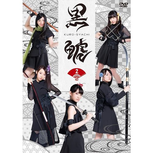 【DVD】「黒鯱」2