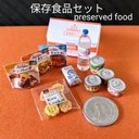 【ミニチュア】保存食品セット◆