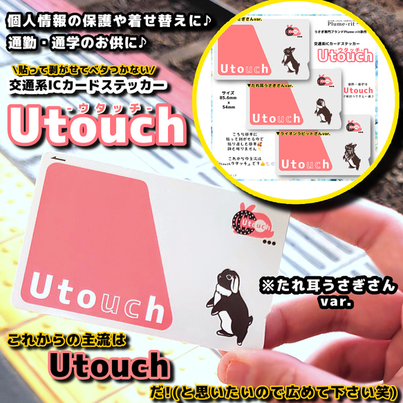 【交通系ICカードステッカー【Utouch-ウタッチ-(たれ耳うさぎさんvar.)】貼って剥がせる 人気パロディ作品