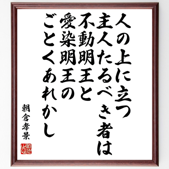 朝倉孝景の名言「人の上に立つ主人たるべき者は、不動明王と愛染明王のごとくあれ～」額付き書道色紙／受注後直筆（Z7672）